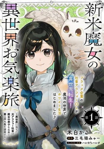 Shinmai Majo no Isekai o Kiraku tabi Isekai ni Ochita Moto Arafo Shachiku wa Majo no Deshi o Nanori dai ni no Jinsei o Oka suru การเดินทางในต่างโลกของแม่มดมือใหม่
